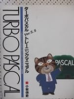 Turbo Pascal Ver.5.5 training manual (PUG BOOKS) (1990) ISBN: 4880638889 [Japanese Import] 4880638889 Book Cover