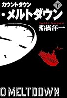 カウントダウン・メルトダウン 下 4163761608 Book Cover