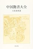 中国艶書大全