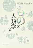 Amazon.co.jp: ものの人類学2 : 床呂 郁哉, 河合 香吏: 本