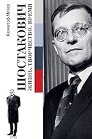 Шостакович. Жизнь. Творчество. Время 5171106940 Book Cover