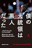 僕の大統領は黒人だった 上 :バラク・オバマとアメリカの8年