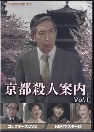 Amazon.co.jp DVD『京都殺人案内 コレクターズDVD Vol.1 HDリマスター版』工藤栄一 藤田まこと 小林かおり 荒木