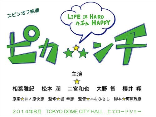Amazon.co.jp: 嵐 ピカンチ LIFE IS HARD たぶん HAPPY カタログ
