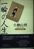 一瞬の人生 心をうつ三十二篇
