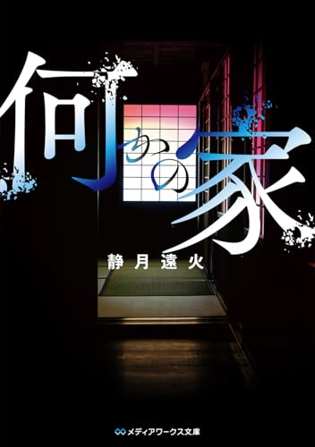 何かの家 (メディアワークス文庫)