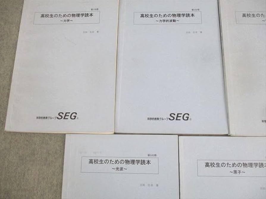 Amazon.co.jp: WT10-086 SEG 高校生のための物理学読本 力学 第1