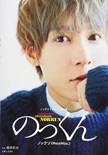 ノックソファースト写真集 のっくん ノックソファースト写真集 のっくん