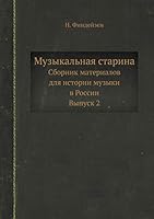 Музыкальная старина: Сборник материалов для истории музыки в России. Выпуск 2 5458586034 Book Cover