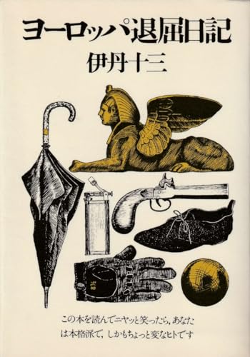 伊丹十三選集　三冊揃い　匿名宅急便 BOOK－『伊丹十三の本』 - 伊丹十三記念館オンラインショップ