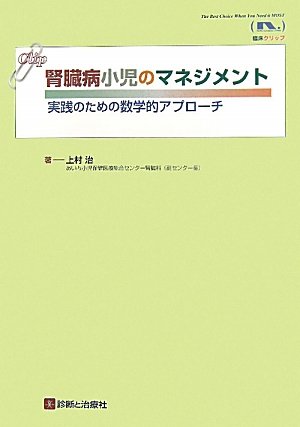 無料電子書籍 おすすめ 腎臓病小児のマネジメント―実践のための数学的アプローチ (臨床クリッ バイ
