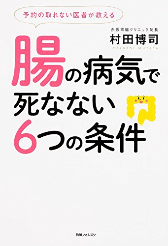 予約の取れない医者が教える腸の病気で死なない6つの条件 (角川フォレスタ)