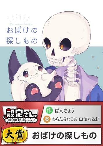 おばけの探しもの (設定さん。)
