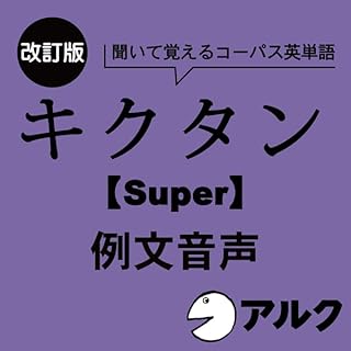 『改訂版 キクタン 【Super】 12000 例文音声 (アルク/オーディオブック版)』のカバーアート