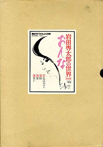 おんな―岩田専太郎画集 (1971年) |本 | 通販 | Amazon