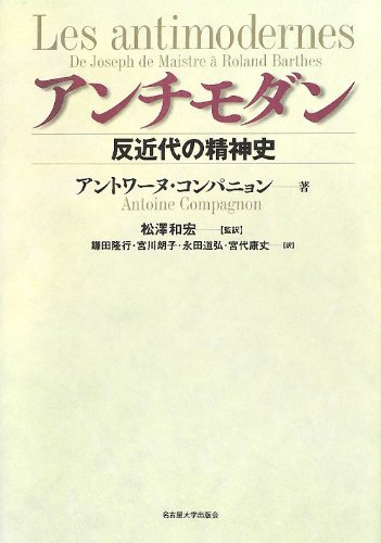 アンチモダン―反近代の精神史― | アントワーヌ・コンパニョン, 松澤