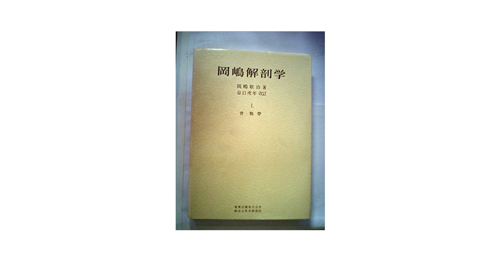 岡嶋解剖学 岡嶋解剖学 - 杏林書院