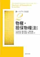 新ハイブリッド民法2 物権・担保物権法 〔第2版〕 | 小山 泰史