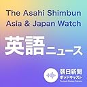 朝日新聞AJW 英語ニュース（The Asahi Shimbun Asia & Japan Watch