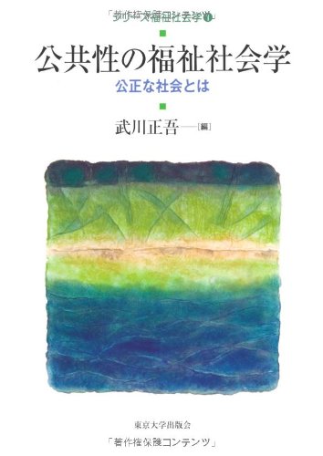 シリーズ福祉社会学1 公共性の福祉社会学: 公正な社会とは