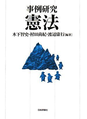 事例研究憲法 | 木下 智史, 村田 尚紀, 渡辺 康行 |本 | 通販 | Amazon