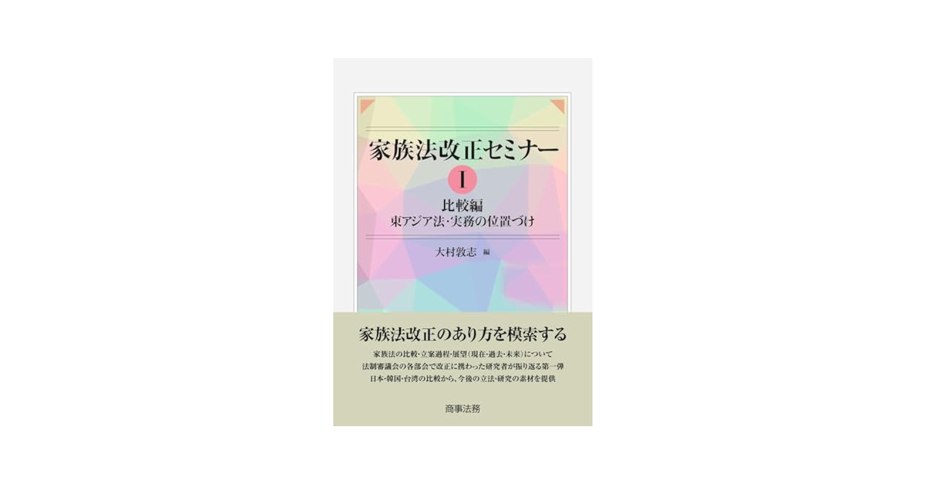 家族法改正セミナーI ――比較編 東アジア法・実務の位置づけ