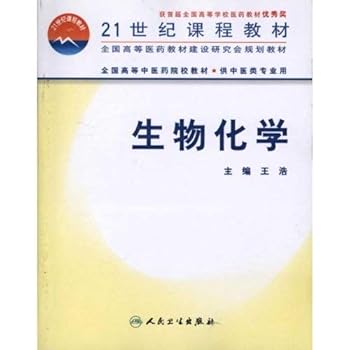 biochemistry (for professional use in Traditional Chinese Medicine) TCM colleges and universities nationwide teaching