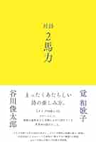 詩をどう読むか 詩をどう読むか／テリー・イーグルトン, 川本 皓嗣｜人文・社会