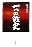 一つの戦史