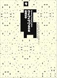 ライプニッツ著作集 9 後期哲学 (ライプニッツ著作集)