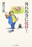 外れ馬券に乾杯!