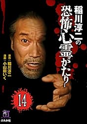 Amazon.co.jp: 稲川淳二の最新・怖い話（分冊版） 【第7話】 (あなたが