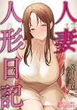 人妻人形日記 (フランス書院eブックス)