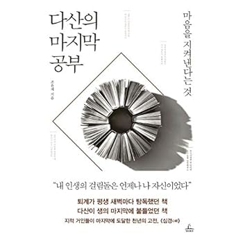 Paperback ??? ??? ?? Dasan's Last Study Korean Text ??? Jo Yun-jae Book