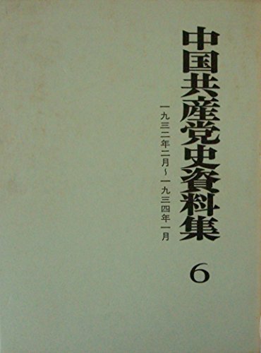 中国共産党史資料集〈第6巻〉 (1973年)