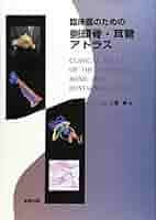 臨床医のための側頭骨・耳管アトラス/金原出版/山藤勇（大型本） 金原出版