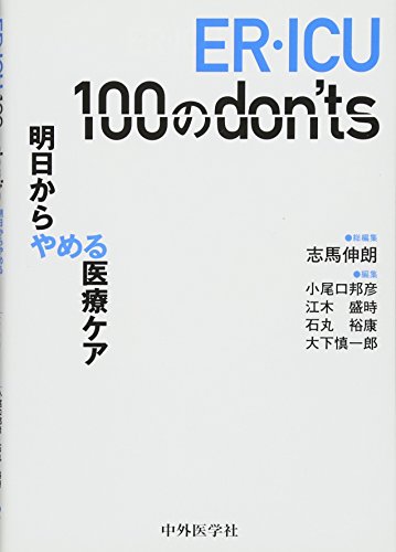 無料電子書籍アプリ ER・ICU 100のdon'ts-明日からやめる医療ケア バイ