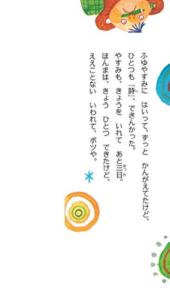 とっておきの詩 【小学1年生 2年生からの本】 (PHPとっておきの