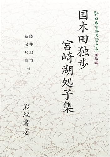 新日本古典文学大系 明治編28 国木田独歩・宮崎湖処子集 (岩波オンデマンドブックス) 新日本古典文学大系 明治編28 国木田独歩・宮崎湖処子集 (岩波オンデマンドブックス)