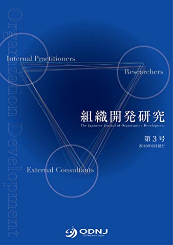 組織開発研究 第3号