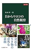 カラー版　目からウロコの自然観察 (中公新書)