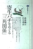 寄生バチをめぐる三角関係 (講談社選書メチエ 43)