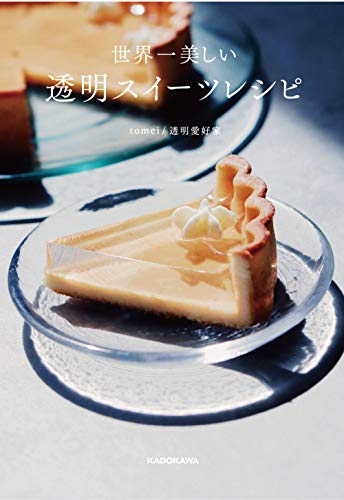 世界一美しい 透明スイーツレシピ 世界一美しい 透明スイーツレシピ