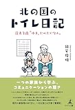 北の国のトイレ日記 ――渓太2歳“ゆき、たべたいなぁ“――