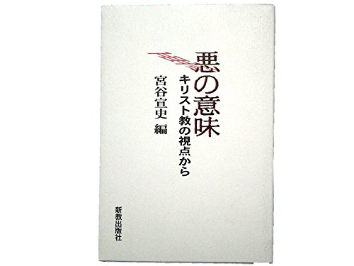 悪の意味: キリスト教の視点から
