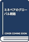 ミネベアのグローバル戦略
