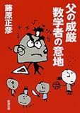 父の威厳 数学者の意地 (新潮文庫)
