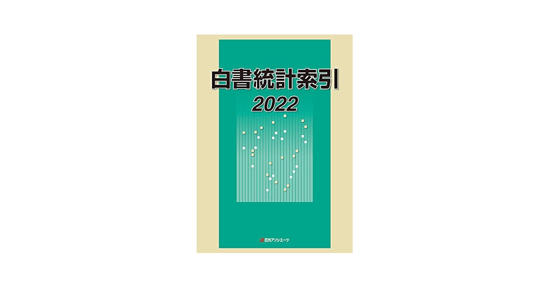Amazon.co.jp: 白書統計索引 2022 : 日外アソシエーツ: 本