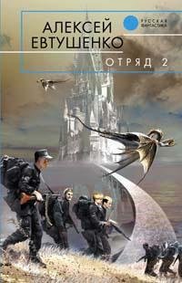 Hardcover Otriad 2 [Russian] Book