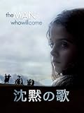 沈黙の歌